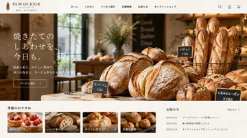 PAIN DE JOURのベーカリーサイトのデザインサンプル