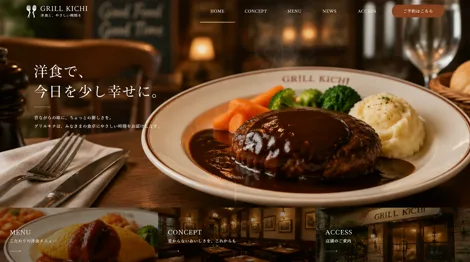 GRILL KICHIの洋食レストランサイトのデザインサンプル