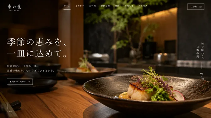 季の葉の和食店サイトのデザインサンプル
